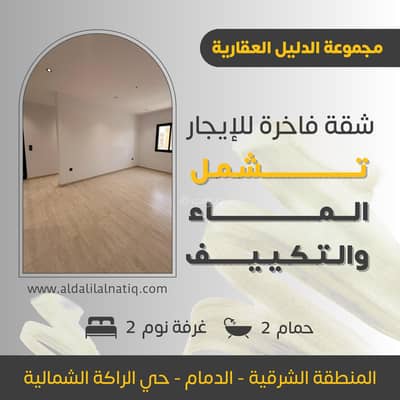 2 Bedroom Apartment for Rent in Al Rakah Al Shamaliyah, Dammam - Apartment for rent – luxurious finishing and a prime location in Al Khobar (Al Ruqaa North district)