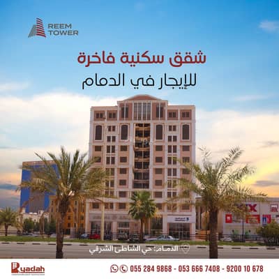2 Bedroom Flat for Rent in Al Shati Al Sharqi, Dammam - Apartment for rent on the Eastern Beach, Dammam 2 Bedroom Flat for Rent in Al Shati Al Sharqi, Dammam - Apartment for rent on the Eastern Beach, Dammam
