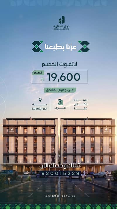 شقة 3 غرف نوم للبيع في شمال جدة، جدة - تملك روف بالقرب من برج جدة 499 الف عرض اليوم الوطني !! شقة 3 غرف نوم للبيع في شمال جدة، جدة - تملك روف بالقرب من برج جدة 499 الف عرض اليوم الوطني !!