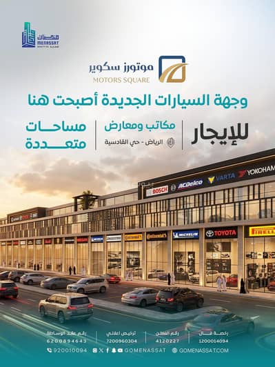 مجمع للايجار في شرق الرياض، الرياض - معارض ومكاتب موترز سكوير حي القادسية مجمع للايجار في شرق الرياض، الرياض - معارض ومكاتب موترز سكوير حي القادسية