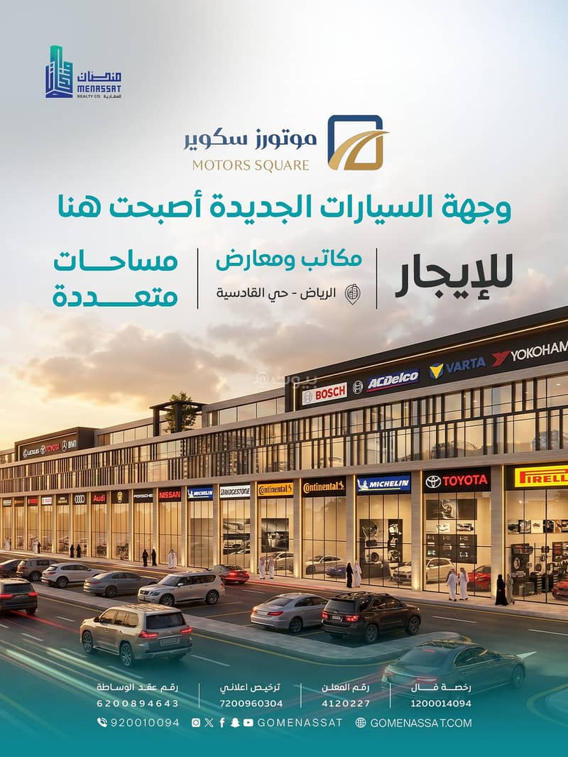 معارض ومكاتب موترز سكوير حي القادسية معارض ومكاتب موترز سكوير حي القادسية