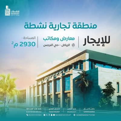 معرض للايجار في شمال الرياض، الرياض - معارض و مكاتب حي النرجس للايجار معرض للايجار في شمال الرياض، الرياض - معارض و مكاتب حي النرجس للايجار