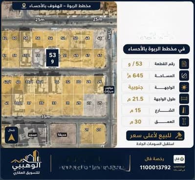ارض سكنية للبيع في الهفوف المنطقة الشرقية، الأحساء - أرض سكنية للبيع في الربوة، الأحساء ارض سكنية للبيع في الهفوف المنطقة الشرقية، الأحساء - أرض سكنية للبيع في الربوة، الأحساء