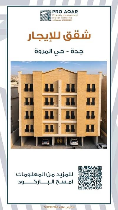 شقة 3 غرف نوم للايجار في شمال جدة، جدة - شقة فاخرة للإيجار بحي المروة 4 غرف شقة 3 غرف نوم للايجار في شمال جدة، جدة - شقة فاخرة للإيجار بحي المروة 4 غرف