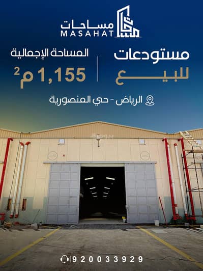 Warehouse for Sale in South Riyadh, Riyadh - Warehouse for sale in Al-Mansouriyah district, southern Riyadh, on Al-Haer Road Warehouse for Sale in South Riyadh, Riyadh - Warehouse for sale in Al-Mansouriyah district, southern Riyadh, on Al-Haer Road