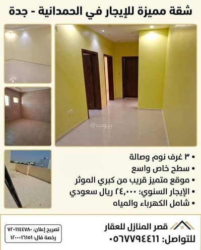 شقة 3 غرف نوم للايجار في شمال جدة، جدة - شقة مكونة من 3 غرف نوم للإيجار في الحمدانية، جدة شقة 3 غرف نوم للايجار في شمال جدة، جدة - شقة مكونة من 3 غرف نوم للإيجار في الحمدانية، جدة