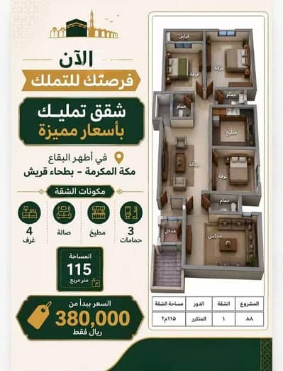 شقة 4 غرف نوم للبيع في بطحاء قريش، مكة - شقة للبيع فيحي بطحاء قريش، مكة شقة 4 غرف نوم للبيع في بطحاء قريش، مكة - شقة للبيع فيحي بطحاء قريش، مكة