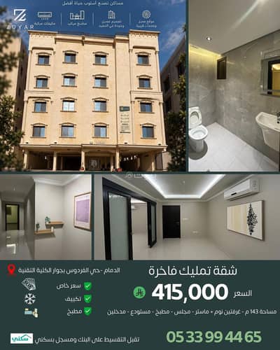 3 Bedroom Apartment for Sale in Al Firdaws, Dammam - Elegant apartment for sale in Al-Firdous neighborhood, a unique opportunity 3 Bedroom Apartment for Sale in Al Firdaws, Dammam - Elegant apartment for sale in Al-Firdous neighborhood, a unique opportunity