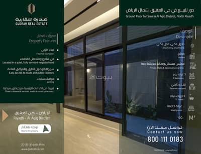 3 Bedroom Floor for Sale in North Riyadh, Riyadh - Ground floor for sale in Al-Aqiq, Riyadh 3 Bedroom Floor for Sale in North Riyadh, Riyadh - Ground floor for sale in Al-Aqiq, Riyadh