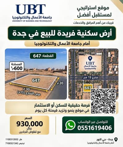 Residential Land for Sale in North Jeddah, Jeddah - Al-Noor District, Jeddah, in front of the University of Business and Technology