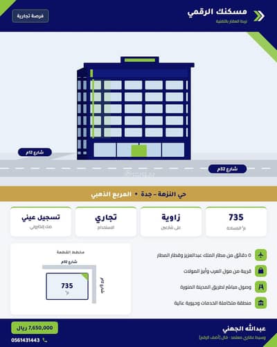 عمارة تجارية للبيع في شمال جدة، جدة - عمارة تجارية جدة، أرض للبيع النزهة، أرض زاوية جدة، عقار تجاري جدة، أرض تجارية النزهة، المربع الذهبي جدة، أرض قرب المطار، استثمار عقاري جدة، أرض على شارعين، عمارة تجارية للبيع في شمال جدة، جدة - عمارة تجارية جدة، أرض للبيع النزهة، أرض زاوية جدة، عقار تجاري جدة، أرض تجارية النزهة، المربع الذهبي جدة، أرض قرب المطار، استثمار عقاري جدة، أرض على شارعين،