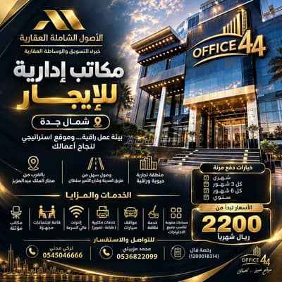 Office for Rent in North Jeddah, Jeddah - office 44 furnished administrative offices for rent