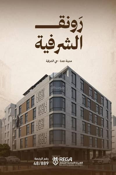 استوديو  للبيع في شمال جدة، جدة - استديو للبيع في حي الشرفية فرصة استثمارية