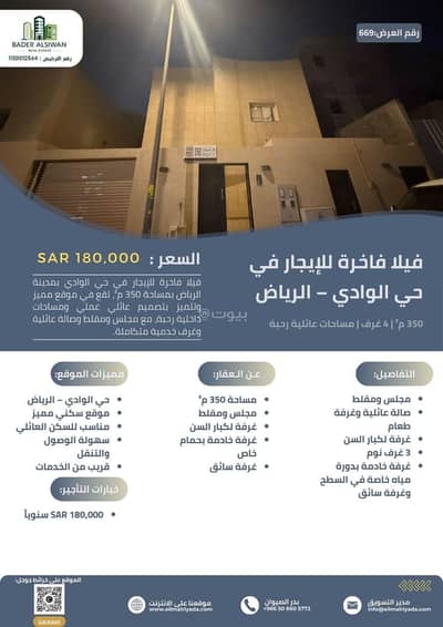 4 Bedroom Villa for Rent in North Riyadh, Riyadh - Rent your real estate unit in Al-Wadi neighborhood