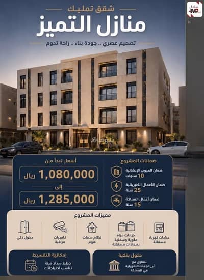 شقة 3 غرف نوم للبيع في شرق الرياض، الرياض - شقة للبيع في حي القدس، شرق الرياض شقة 3 غرف نوم للبيع في شرق الرياض، الرياض - شقة للبيع في حي القدس، شرق الرياض
