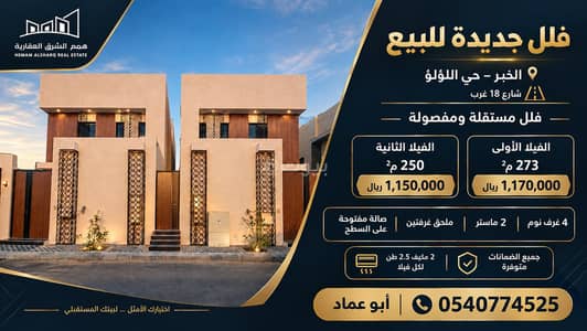 فیلا 6 غرف نوم للبيع في اللؤلؤ، الخبر - فيلا مكونة من 6 غرف نوم للبيع في اللولو، الخبر فیلا 6 غرف نوم للبيع في اللؤلؤ، الخبر - فيلا مكونة من 6 غرف نوم للبيع في اللولو، الخبر