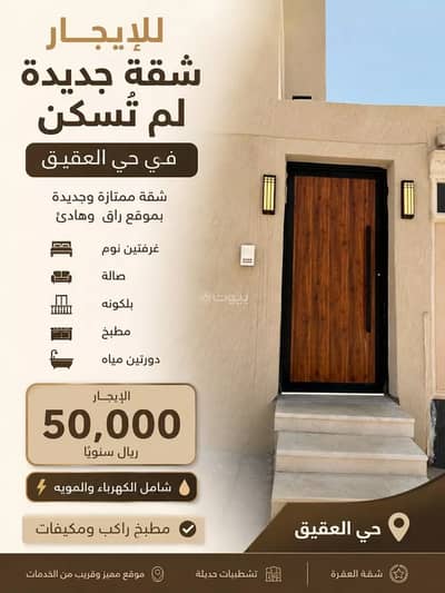 فلیٹ 3 غرف نوم للايجار في شمال الرياض، الرياض - شقة للإيجار في حي العقيق، الرياض فلیٹ 3 غرف نوم للايجار في شمال الرياض، الرياض - شقة للإيجار في حي العقيق، الرياض