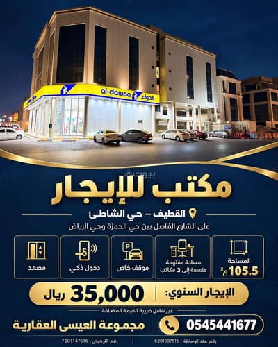 مكتب  للايجار في شاطىء القطيف، القطيف - مكتب للإيجار في القطيف، شاطىء القطيف