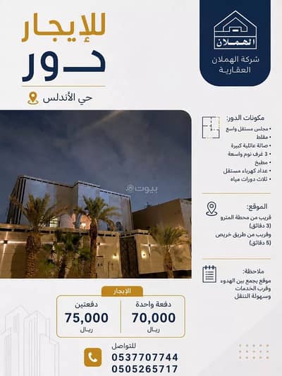 دور 3 غرف نوم للايجار في شرق الرياض، الرياض - دور للإيجار في حي الأندلس، الرياض