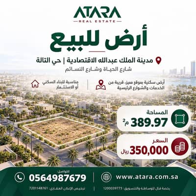 ارض سكنية للبيع في مدينة الملك عبدالله الاقتصادية - أرض للبيع – مدينة الملك عبدالله الاقتصادية حي التالة ارض سكنية للبيع في مدينة الملك عبدالله الاقتصادية - أرض للبيع – مدينة الملك عبدالله الاقتصادية حي التالة