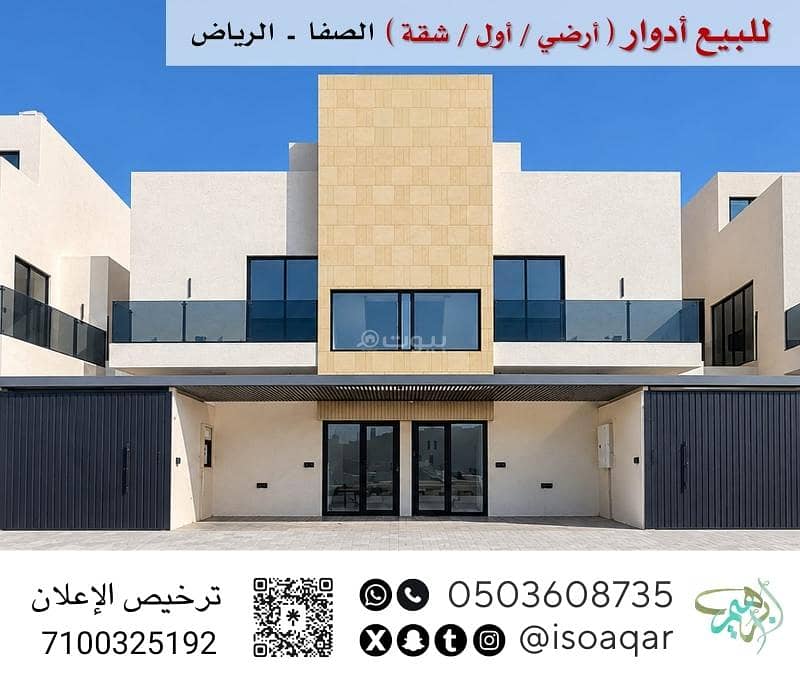 للبيع أدوار ( أرضي / أول / شقة ) - حي الصفا بالرياض للبيع أدوار ( أرضي / أول / شقة ) - حي الصفا بالرياض