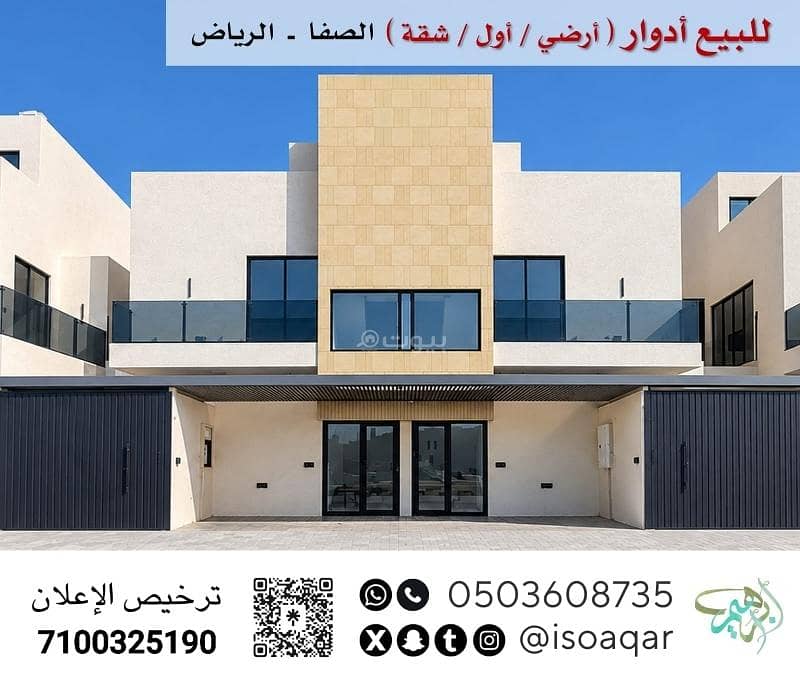 للبيع أدوار ( أرضي / أول / شقة ) - حي الصفا بالرياض للبيع أدوار ( أرضي / أول / شقة ) - حي الصفا بالرياض