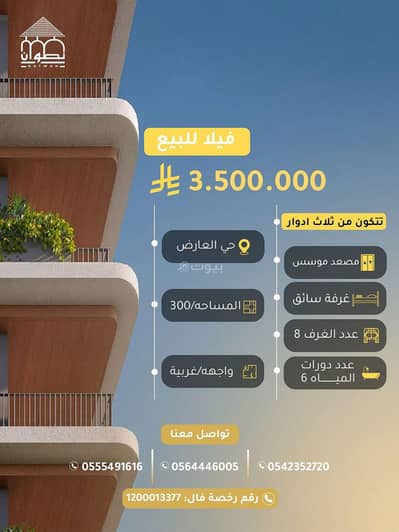 فیلا 8 غرف نوم للبيع في شمال الرياض، الرياض - المملكة العربية السعودية الرياض حي العارض