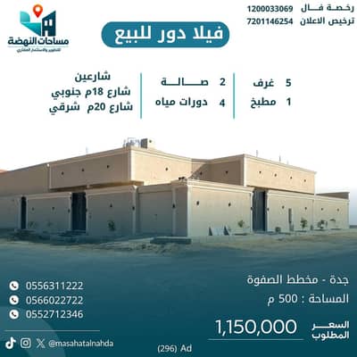 Floor for Sale in As safwa, Jeddah - House for sale on two streets in the Al-Safwa plan, north of Jeddah