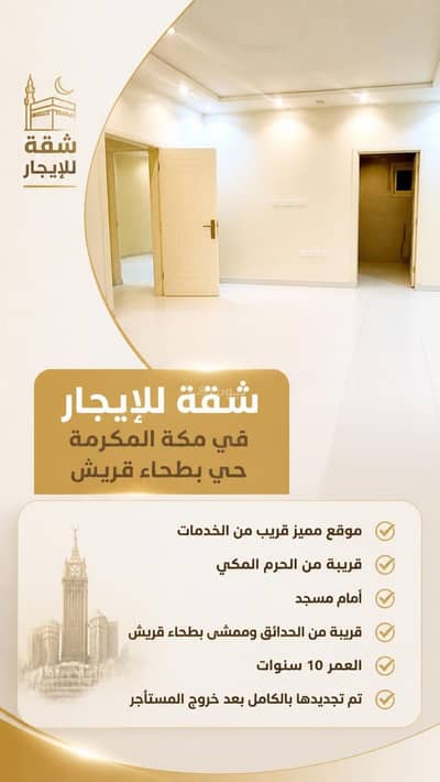 شقة 5 غرف نوم للايجار في بطحاء قريش، مكة - شقه للإيجار في مكة بحي بطحاء قريش بموقع مميز ووسيعه شقة 5 غرف نوم للايجار في بطحاء قريش، مكة - شقه للإيجار في مكة بحي بطحاء قريش بموقع مميز ووسيعه