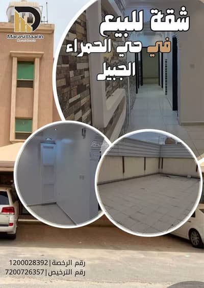 شقة 3 غرف نوم للبيع في حي الحمراء، الجبيل - شقة من 3 غرف نوم للبيع في الجبيل، حي الحمراء شقة 3 غرف نوم للبيع في حي الحمراء، الجبيل - شقة من 3 غرف نوم للبيع في الجبيل، حي الحمراء