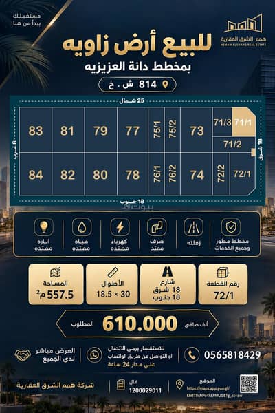 ارض سكنية للبيع في الأمواج، الخبر - للبيع ارض زاويه بمخطط دانة العزيزيه 814 ش . خ ارض سكنية للبيع في الأمواج، الخبر - للبيع ارض زاويه بمخطط دانة العزيزيه 814 ش . خ