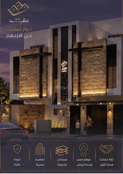 دور للبيع في شرق الرياض، الرياض - طابق للبيع في مشروع عقد 22 في الإزدهار، الرياض دور للبيع في شرق الرياض، الرياض - طابق للبيع في مشروع عقد 22 في الإزدهار، الرياض