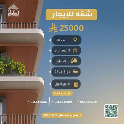 شقة 3 غرف نوم للايجار في جنوب الرياض، الرياض - الرياض حي بدر المملكة العربية السعودية شقة 3 غرف نوم للايجار في جنوب الرياض، الرياض - الرياض حي بدر المملكة العربية السعودية
