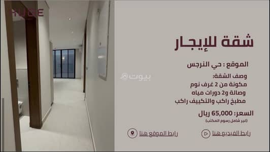 شقة 2 غرفة نوم للايجار في شمال الرياض، الرياض - شقة للإيجار في النرجس، الرياض شقة 2 غرفة نوم للايجار في شمال الرياض، الرياض - شقة للإيجار في النرجس، الرياض