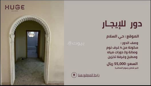 دور 4 غرف نوم للايجار في شرق الرياض، الرياض - طابق للإيجار في السلام، الرياض دور 4 غرف نوم للايجار في شرق الرياض، الرياض - طابق للإيجار في السلام، الرياض