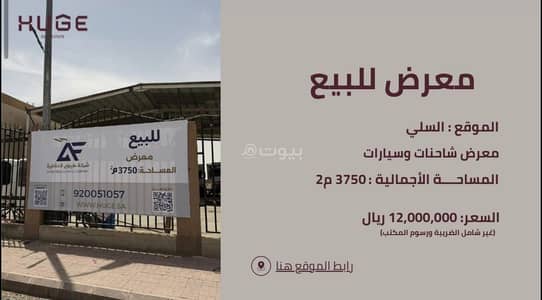معرض للبيع في شرق الرياض، الرياض - مبنى معرض للبيع في السلي، الرياض معرض للبيع في شرق الرياض، الرياض - مبنى معرض للبيع في السلي، الرياض