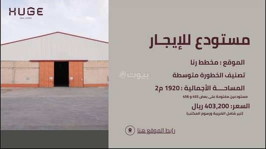 مستودع للايجار في شرق الرياض، الرياض - مستودع بمساحة 960 متر مربع للإيجار في السلي، الرياض مستودع للايجار في شرق الرياض، الرياض - مستودع بمساحة 960 متر مربع للإيجار في السلي، الرياض
