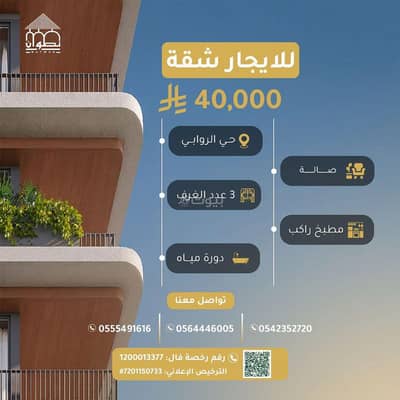 3 Bedroom Flat for Rent in East Riyadh, Riyadh - Riyadh, Al-Rabwa District, Kingdom of Saudi Arabia