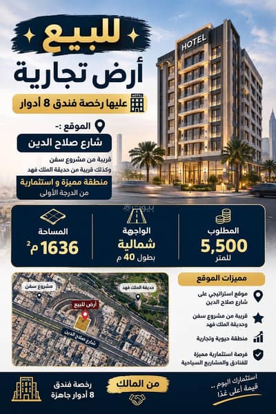ارض تجارية للبيع في شوران، المدينة المنورة - ارض تجارية عليها رخصة فندق ارض تجارية للبيع في شوران، المدينة المنورة - ارض تجارية عليها رخصة فندق