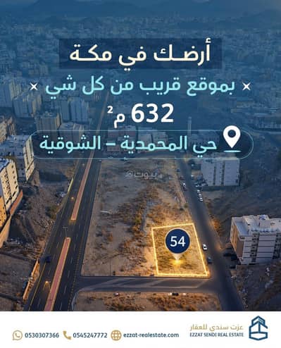 ارض سكنية للبيع في المحمدية، مكة - أرض سكنية للبيع بمكة المكرمة حي المحمدية (الشوقية) ارض سكنية للبيع في المحمدية، مكة - أرض سكنية للبيع بمكة المكرمة حي المحمدية (الشوقية)