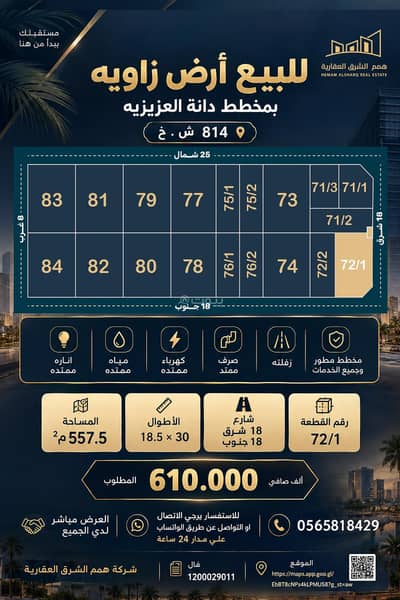 ارض سكنية  للبيع في الأمواج، الخبر - للبيع ارض زاويه بمخطط دانة العزيزيه 814 ش . خ