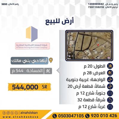 ارض سكنية للبيع في الصناعية، أبها - أرض للبيع الموقع | ابها - حي بني مالك ارض سكنية للبيع في الصناعية، أبها - أرض للبيع الموقع | ابها - حي بني مالك