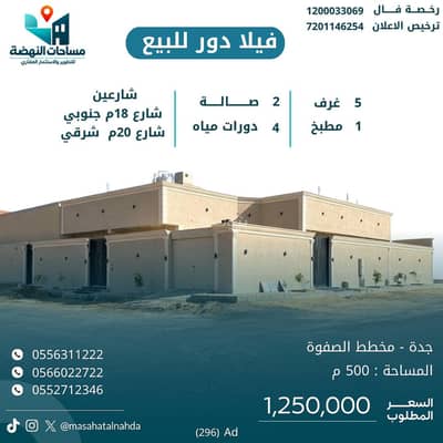 دور للبيع في الصفوة، جدة - دور للبيع على شارعين بمخطط الصفوة شمال جدة دور للبيع في الصفوة، جدة - دور للبيع على شارعين بمخطط الصفوة شمال جدة
