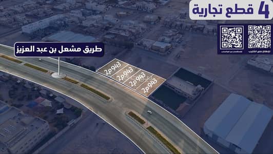 Commercial Land for Sale in Al Rabwah, Hafar Al Batin - https://maps. app. goo. gl/Dk8fPL7A8L2c4AreA Commercial Land for Sale in Al Rabwah, Hafar Al Batin - https://maps. app. goo. gl/Dk8fPL7A8L2c4AreA