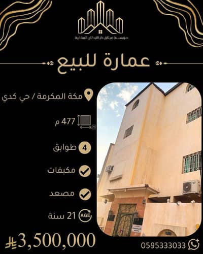 Residential Building for Sale in Kuday, Makkah - Residential building for sale in Mecca / Makkah Residential Building for Sale in Kuday, Makkah - Residential building for sale in Mecca / Makkah