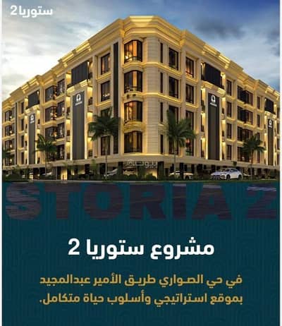 3 Bedroom Flat for Sale in North Jeddah, Jeddah - Apartment for Sale in Al Sawari, North Jeddah 3 Bedroom Flat for Sale in North Jeddah, Jeddah - Apartment for Sale in Al Sawari, North Jeddah
