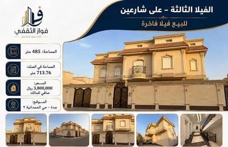9 Bedroom Villa for Sale in North Jeddah, Jeddah - Villas for Sale in Al Hamdaniyah, North Jeddah 9 Bedroom Villa for Sale in North Jeddah, Jeddah - Villas for Sale in Al Hamdaniyah, North Jeddah