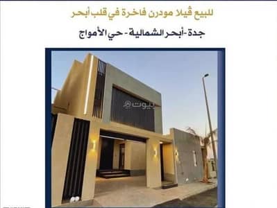 فیلا 5 غرف نوم للبيع في شمال جدة، جدة - فيلا للبيع في الأمواج، جدة فیلا 5 غرف نوم للبيع في شمال جدة، جدة - فيلا للبيع في الأمواج، جدة