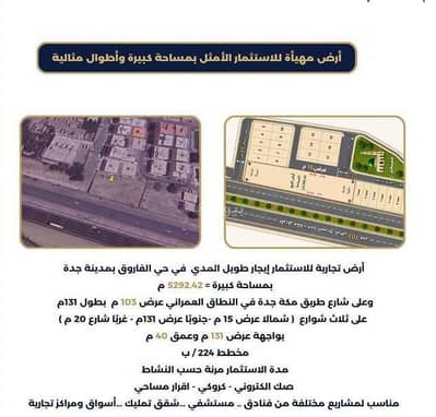 ارض سكنية للايجار في جنوب جدة، جدة - أرض سكنية للإيجار في الفاروق، جدة ارض سكنية للايجار في جنوب جدة، جدة - أرض سكنية للإيجار في الفاروق، جدة