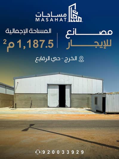 Factory for Rent in Al Kharj Riyadh Region - Factory for rent, Al-Rifai'i neighborhood - Al-Kharij Road, Al-Rifai'i neighborhood